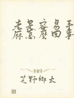 老是容易手麻脚麻怎么回事