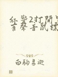 红警2打开黑屏有声音鼠标可以乱点