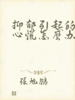 抑郁引起的失眠心慌怎么办