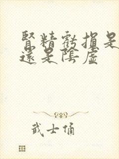 肾精亏损是阳虚还是阴虚