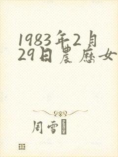 1983年2月29日农历女人命运封面