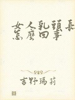 女人乳头长毛是怎么回事