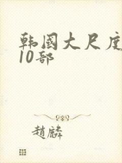 韩国大尺度电影10部