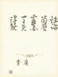 得了霉菌性阴道发炎怎么治疗封面