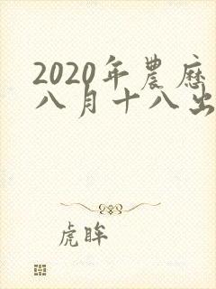 2020年农历八月十八出生的人命运怎么样