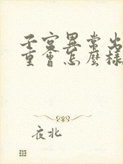 子宫异常出血严重会怎么样