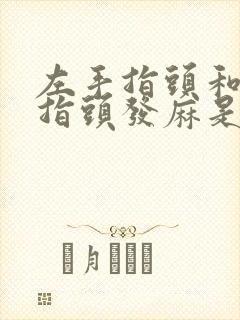 左手指头和左脚指头发麻是怎么回事