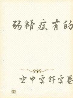 弱精症有的治吗