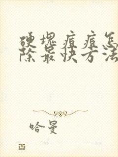 硬块痘痘怎么消除最快方法封面