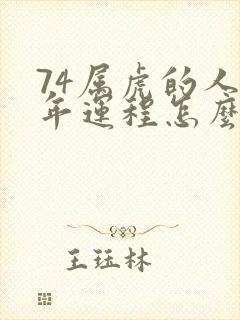 74属虎的人今年运程怎么样