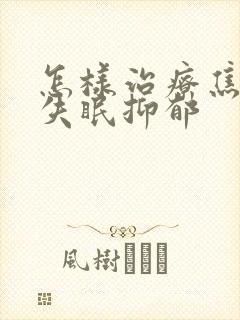 怎样治疗焦虑型失眠抑郁