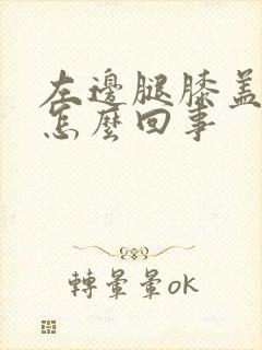 左边腿膝盖疼是怎么回事