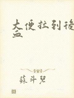 大便拉到后面滴血封面