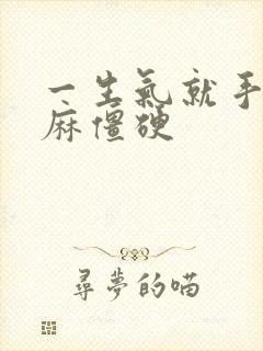 一生气就手脚发麻僵硬封面