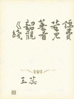 《韶华若锦》在线观看免费观看