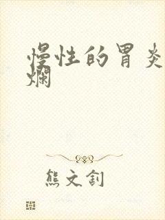 慢性的胃炎伴糜烂