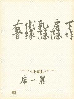 右侧乳房下边肋骨缘隐隐作痛