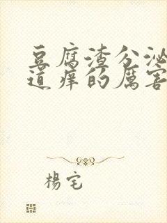 豆腐渣分泌物阴道痒的厉害