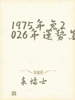 1975年兔2026年运势怎么样