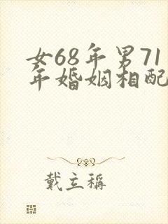 女68年男71年婚姻相配吗