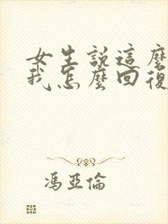 女生说这么关心我怎么回复封面