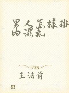 男人怎样排除体内湿气