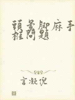 头晕脚麻手麻颈椎问题