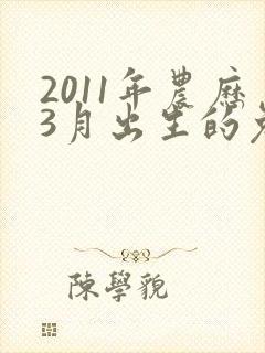 2011年农历3月出生的兔命如何