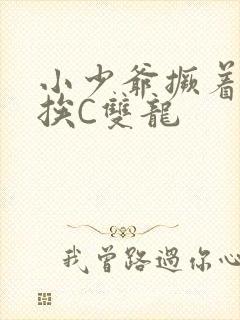 小少爷撅着屁股挨C双龙