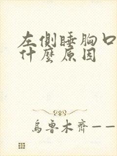 左侧睡胸口疼是什么原因