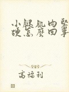 小腿肌肉紧绷僵硬怎么回事