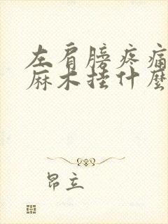 左肩膀疼痛手臂麻木挂什么科