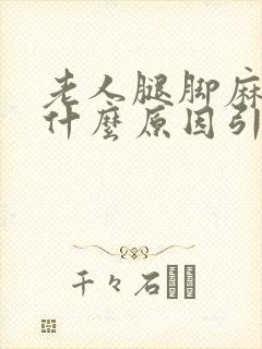 老人腿脚麻痛是什么原因引起的