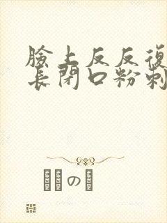 脸上反反复复的长闭口粉刺