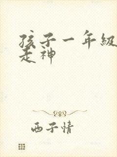 孩子一年级上课走神