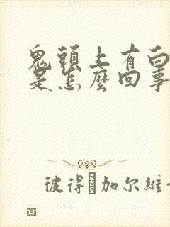 鬼头上有白色点是怎么回事