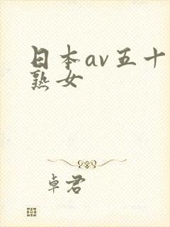 日本av五十路熟女