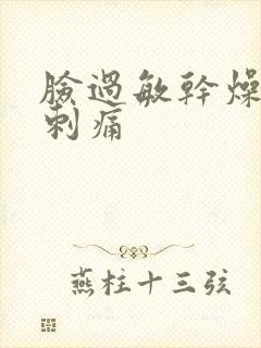 脸过敏干燥紧绷刺痛