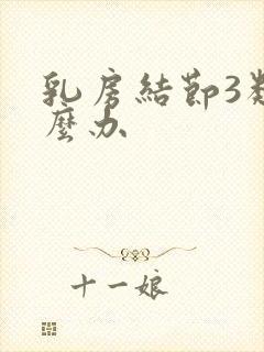 乳房结节3类怎么办