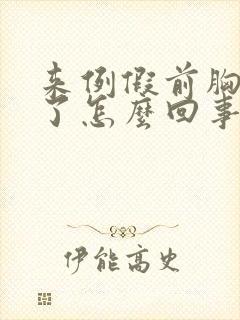 来例假前胸不胀了怎么回事