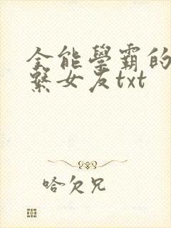 全能学霸的养成系女友txt