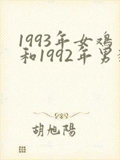 1993年女鸡和1992年男猴姻缘怎么样封面