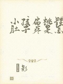 小孩扁桃体发炎肚子疼是怎么回事