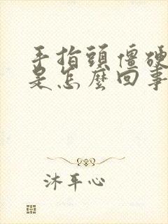 手指头僵硬麻木是怎么回事