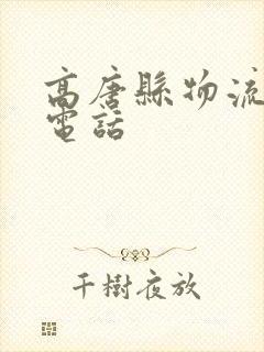 高唐县物流公司电话封面