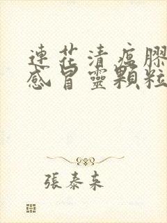 连花清瘟胶囊和感冒灵颗粒能一起服用吗