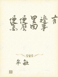 便便里边有血是怎么回事