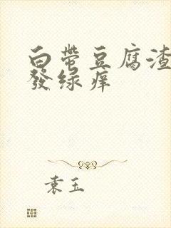 白带豆腐渣发黄发绿痒封面