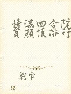 情满四合院女演员颜值排行