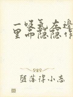 一吸气左边肋骨里面隐隐作痛